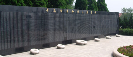 青島市革命烈士紀念館英名碑