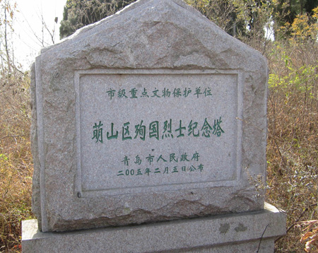 萌山區殉國烈士紀念塔被青島市定為重點文物保護單位