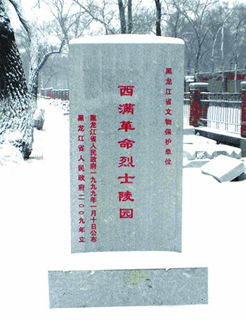 西滿革命烈士陵園文物保護單位標志碑