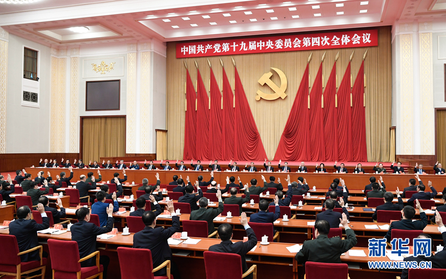 中國共產黨第十九屆中央委員會第四次全體會議在北京舉行