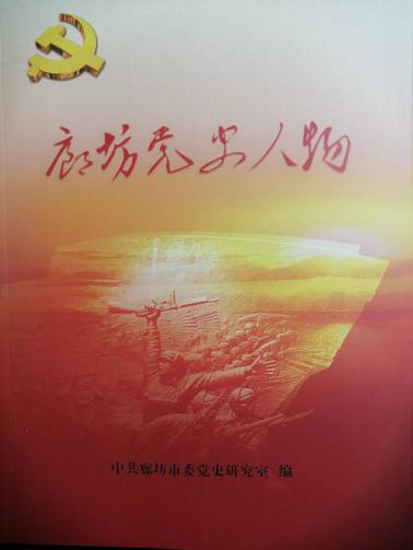《廊坊党史人物》出版发行