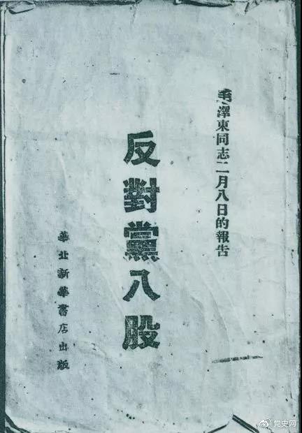 1942年2月8日，毛澤東作的《反對黨八股》報告。