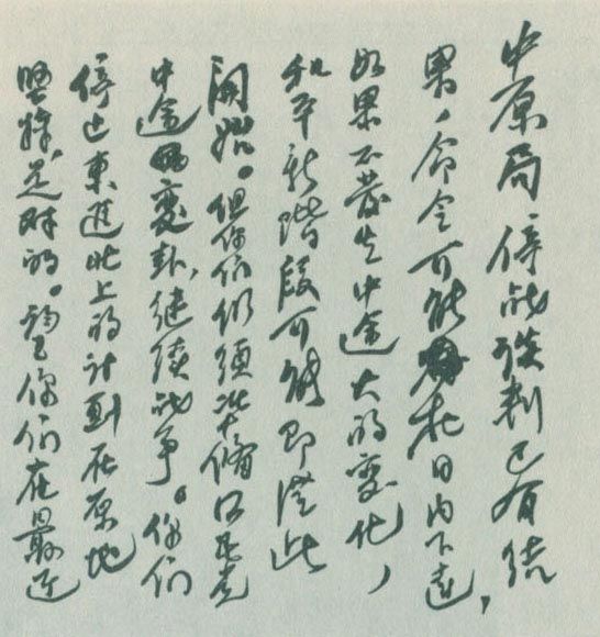 劉少奇於1946年1月9日致電中共中原局手跡。