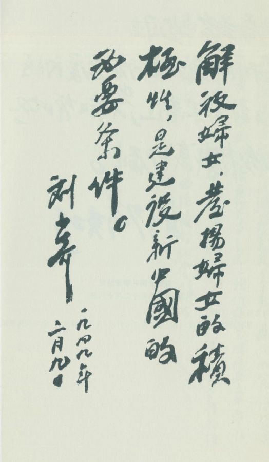 1949年2月9日、劉少奇は中国女性の第1回全国代表大会のために祝辞を書いた。