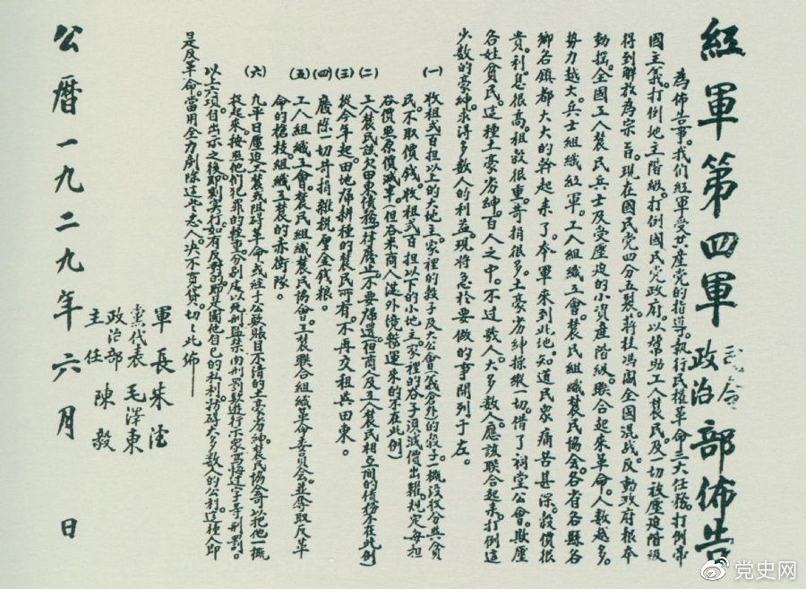 1929年6月、朱徳、毛沢東、陳毅が共同で署名した紅四軍司令部、政治部が布告した。