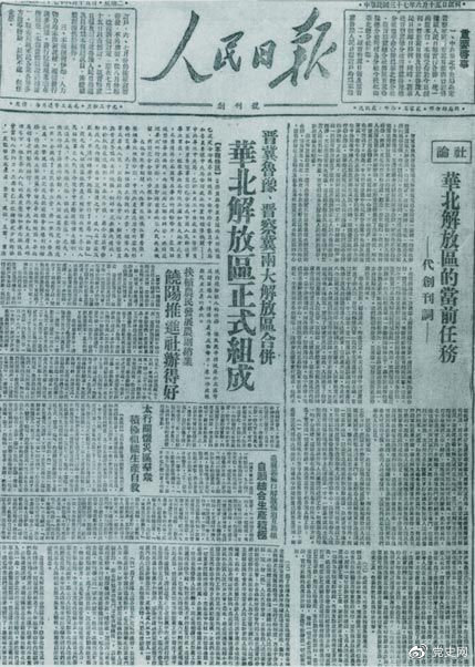 1948年6月15日、晋冀魯豫解放区の『人民日報』と『晋察冀日報』が合併して出版された『人民日報』創刊号。