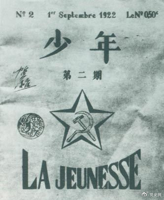 1922年6月，赴歐勤工儉學生在巴黎舉行了旅歐中國少年共產黨成立大會，並且創辦了機關刊物《少年》，后來改名為《赤光》。圖為《少年》第二期。