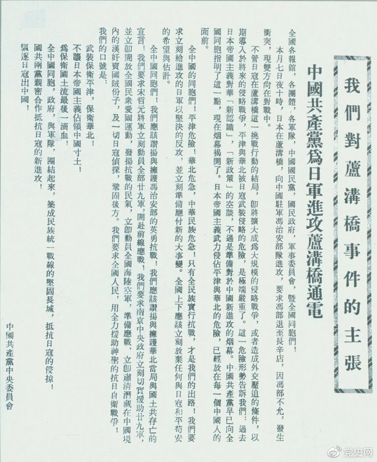 1937年7月8日，中共中央向全國發出《中國共產黨為日軍進攻盧溝橋通電》，號召全國同胞奮起抗戰。