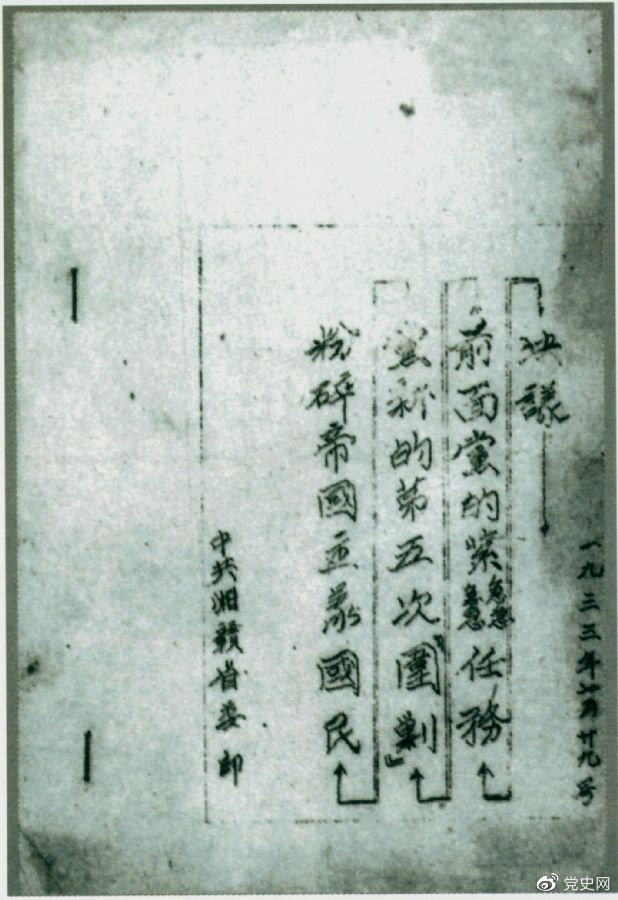 1933年7月29日，任弼時主持中共湘贛省委作出的《粉碎帝國主義國民黨新的第五次“圍剿”前面黨的緊急任務決議》。
