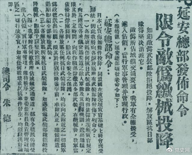 1945年8月10日、朱徳は日本の傀儡軍に武器を引き渡し投降を制限する命令を出した。写真は当時の記事。