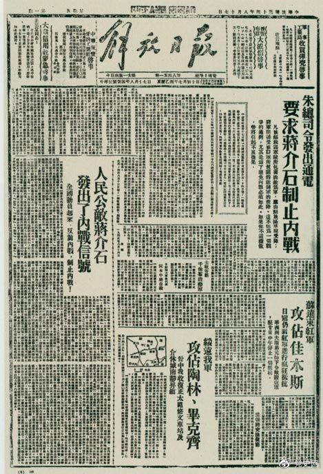 1945年8月、解放日報は朱徳が出した通電を掲載し、蔣介石に内戦の制止を要求した。