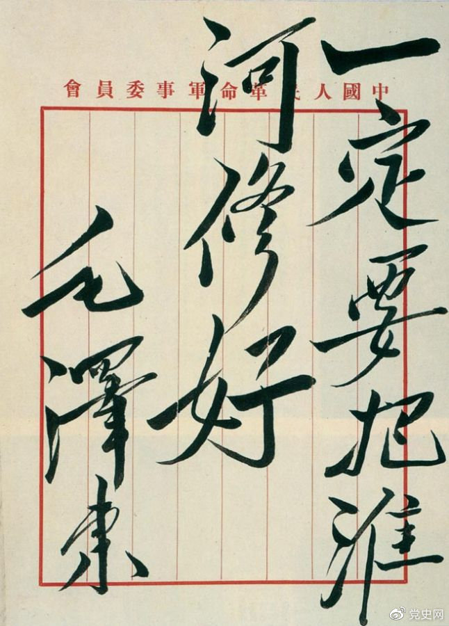 1950年10月14日、政務院は「淮河管理に関する決定」を下した。図は毛沢東の淮河管理に関する題詞。