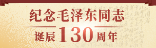 紀念毛澤東同志誕辰130周年