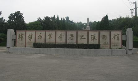蚌埠市革命歷史陳列館（安徽篇）