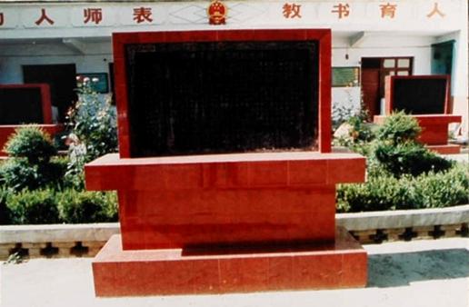戶縣甘西小學德教碑