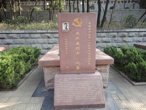 王盡美烈士墓