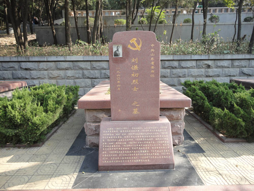 劉謙初烈士墓