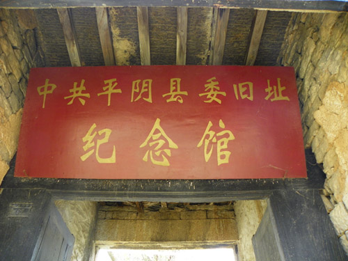 中共平陰縣委舊址紀念館