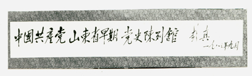 中共山東省黨史陳列館（老一輩無產階級革命家彭真手書的館名）