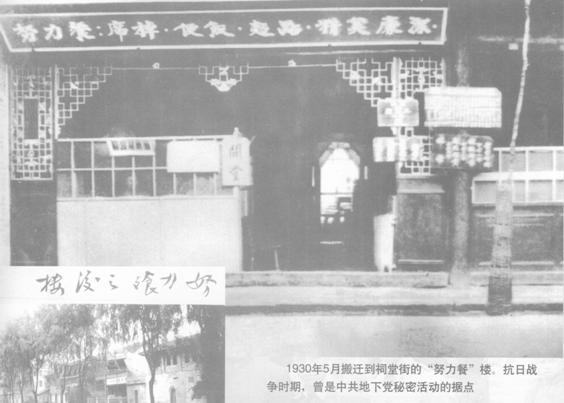 1930年5月，搬遷到祠堂街的“努力餐”樓，抗日戰爭時期，曾是中共地下黨秘密活動的據點