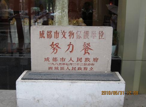 努力餐遺址（成都篇）
