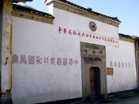 閩北分區蘇維埃政府舊址