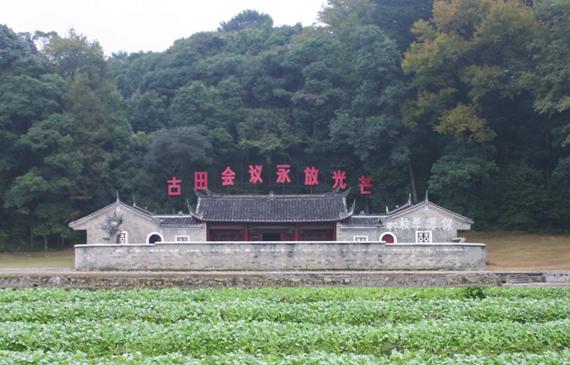 古田會議會址