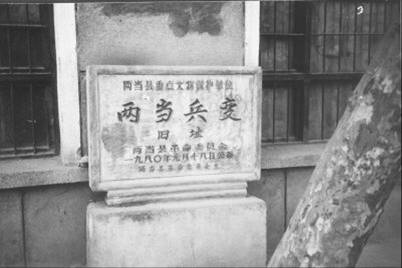 兩當舊址
