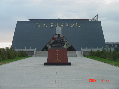“鐵人”王進喜紀念館