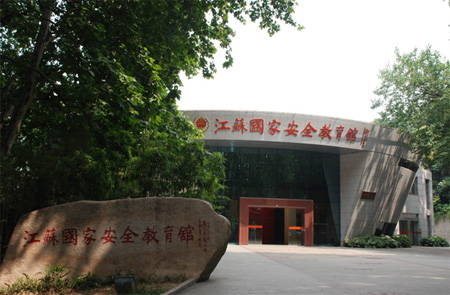 江蘇國家安全教育館