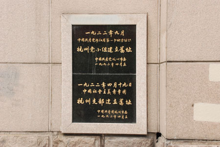 杭州黨團小組遺址標志碑