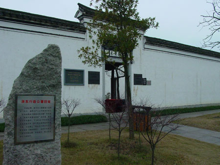 浙東行政公署舊址