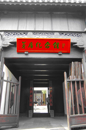 茅盾紀念館
