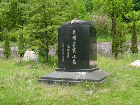 吳晗夫婦墓