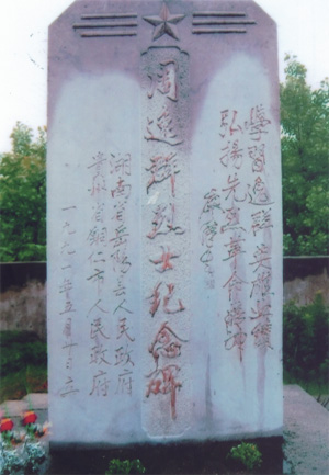 周逸群烈士紀念碑