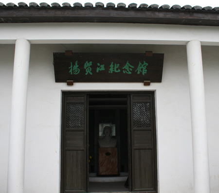楊賢江紀念館