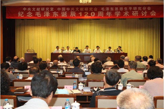 “紀念毛澤東同志誕辰120周年學術研討會”在中央文獻研究室召開