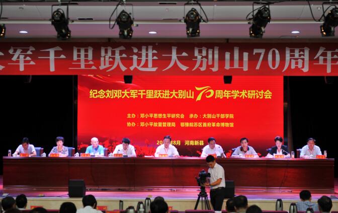 纪念刘邓大军千里跃进大别山70周年学术研讨会在河南新县召开