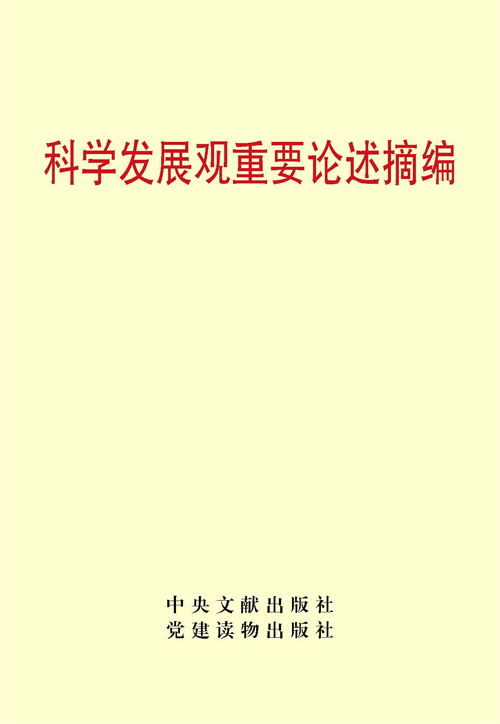 <a href='http://ebook.dswxyjy.org.cn/ebook/7c15c070-7961-4bb4-8614-4a2a2ead36e5/flipviewerxpress.html' target='_blank'>科學發展觀重要論述摘編</a>