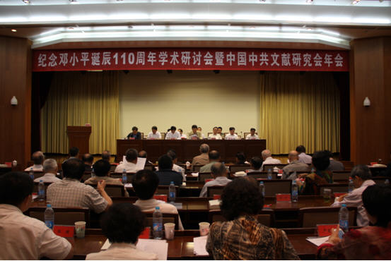 “纪念邓小平同志诞辰110周年学术研讨会”在中央文献研究室召开