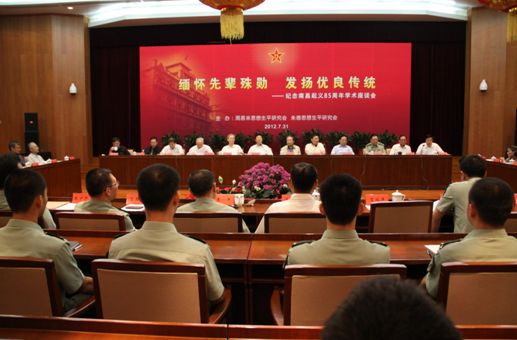“緬懷先輩殊勛，發揚優良傳統——紀念南昌起義85周年”學術座談會在北京舉行