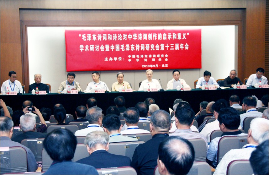 中國毛澤東詩詞研究會第十三屆年會在北京舉行