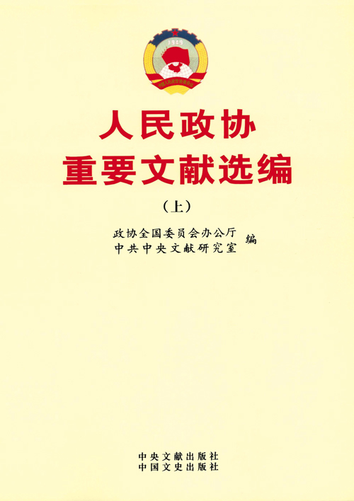 <a href='http://ebook.dswxyjy.org.cn/ebook/977a3802-6cca-4aa4-9b57-7194b7baf215/flipviewerxpress.html' target='_blank'>人民政協重要文獻選編（上）</a>