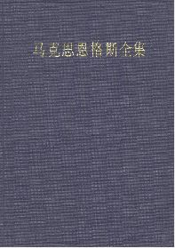 <a href='http://ebook.theorychina.org/ebook/upload/meqj2-49/' target='_blank'>馬克思恩格斯全集（第四十九卷）</a>