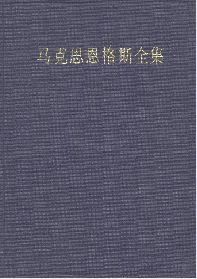 <a href='http://ebook.theorychina.org/ebook/upload/meqj2-48/' target='_blank'>馬克思恩格斯全集（第四十八卷）</a>