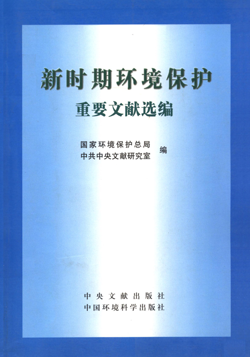 <a href='http://ebook.dswxyjy.org.cn/ebook/2f3cca89-cb17-42ee-a086-44b4eef0f805/flipviewerxpress.html' target='_blank'>新時期環境保護重要文獻選編</a>