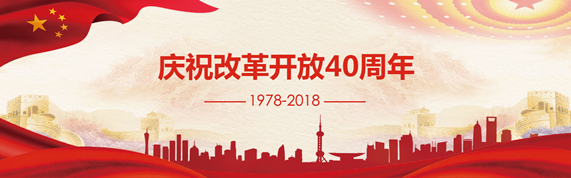庆祝改革开放40周年
