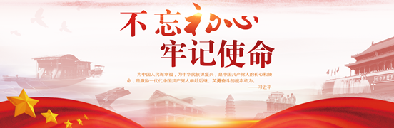 “不忘初心、牢记使命”主题教育特别专题