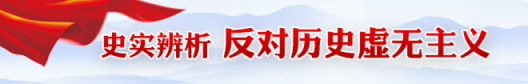 史实辨析