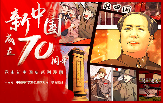 本網聯合人民網推出《慶祝新中國成立70周年黨史新中國史系列漫畫》，歡迎關注。